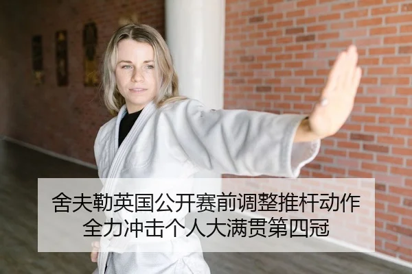 舍夫勒英国公开赛前调整推杆动作 全力冲击个人大满贯第四冠